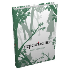 Перевтілення. Меггі Стівотер. 978-966-948-867-1