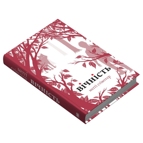 Вічність. Меггі Стівотер. 978-966-948-869-5