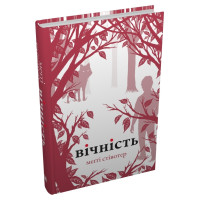 Вічність. Меггі Стівотер. 978-966-948-869-5