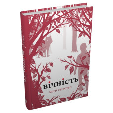 Вічність. Меггі Стівотер. 978-966-948-869-5