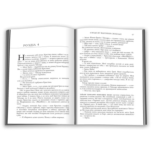 П'ятдесят відтінків свободи. Книга третя. Еріка Леонард Джеймс. 978-966-948-866-4