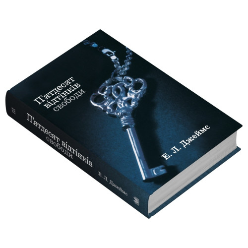 П'ятдесят відтінків свободи. Книга третя. Еріка Леонард Джеймс. 978-966-948-866-4