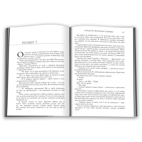 П'ятдесят відтінків темряви. Книга друга. Еріка Леонард Джеймс. 978-966-948-865-7