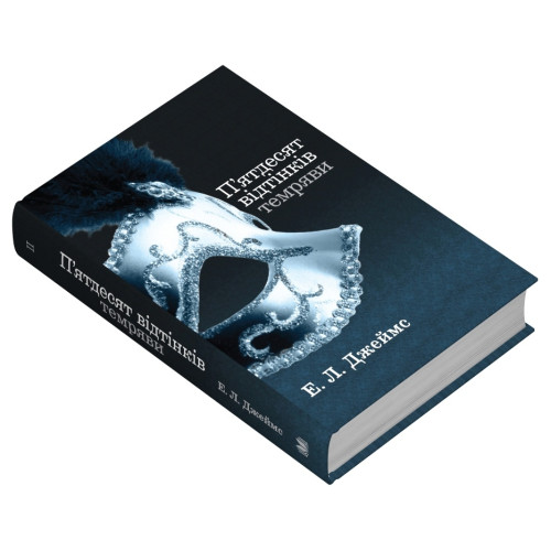 П'ятдесят відтінків темряви. Книга друга. Еріка Леонард Джеймс. 978-966-948-865-7