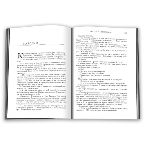 П'ятдесят відтінків. Книга 1 (ДЕФЕКТ ОБКЛАДИНКИ). Еріка Леонард Джеймс. 978-966-948-864-0