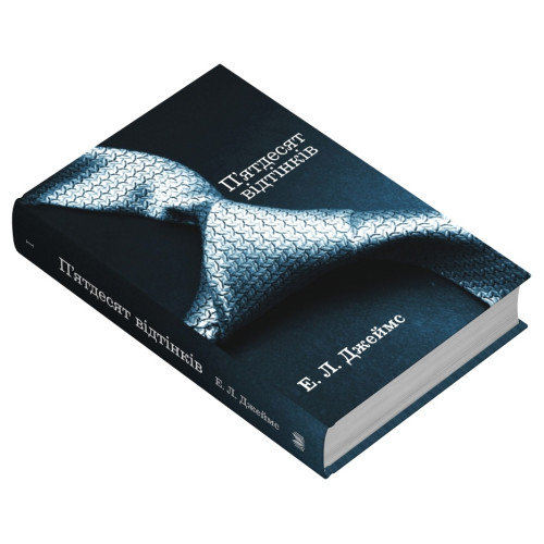 П'ятдесят відтінків. Книга 1 (ДЕФЕКТ ОБКЛАДИНКИ). Еріка Леонард Джеймс. 978-966-948-864-0