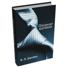 П'ятдесят відтінків. Книга 1 (ДЕФЕКТ ОБКЛАДИНКИ). Еріка Леонард Джеймс. 978-966-948-864-0