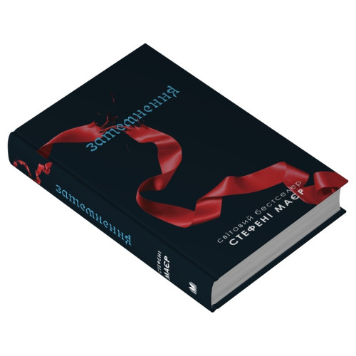Затемнення. Сутінкова сага. Книга 3. Стефані Маєр. 978-966-948-889-3