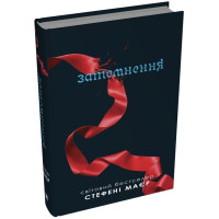 Затемнення. Сутінкова сага. Книга 3. Стефані Маєр. 978-966-948-889-3