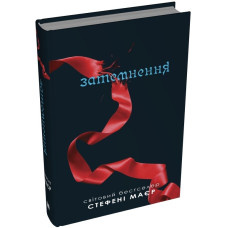 Затемнення. Сутінкова сага. Книга 3. Стефані Маєр. 978-966-948-889-3