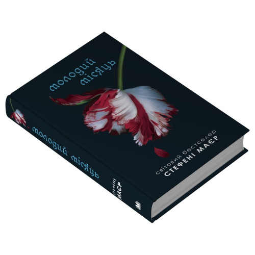 Молодий місяць. Сутінкова сага. Книга 2. Стефані Маєр. 978-966-948-888-6