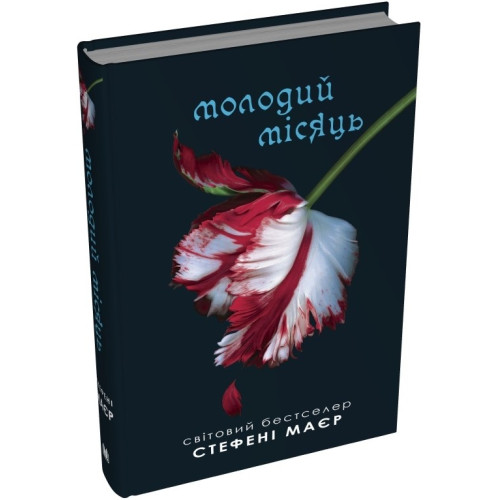 Молодий місяць. Сутінкова сага. Книга 2. Стефані Маєр. 978-966-948-888-6
