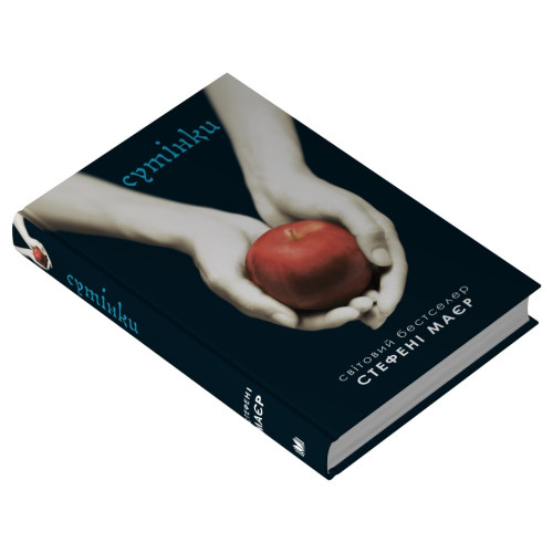 Сутінки. Сутінкова сага. Книга 1. Стефані Маєр. 978-966-948-887-9