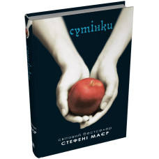 Сутінки. Сутінкова сага. Книга 1. Стефані Маєр. 978-966-948-887-9