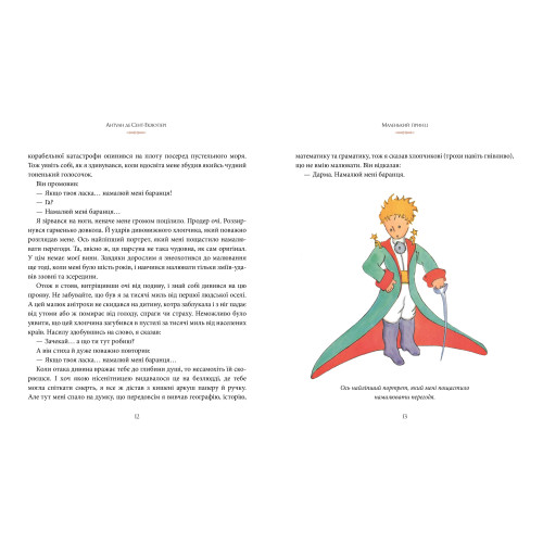 Маленький принц. Антуан де Сент-Екзюпері. 978-617-8280-54-3