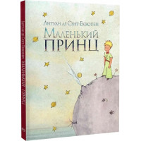 Маленький принц. Антуан де Сент-Екзюпері. 978-617-8280-54-3