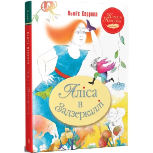 Аліса в Задзеркаллі. Льюїс Керрол. 978-617-8248-39-0