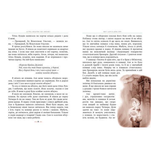 Міо, мій Міо. Астрід Ліндгрен. 978-617-8280-88-8