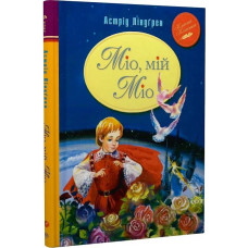 Міо, мій Міо. Астрід Ліндгрен. 978-617-8280-88-8