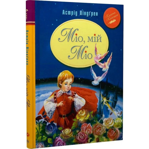 Міо, мій Міо. Астрід Ліндгрен. 978-617-8280-88-8