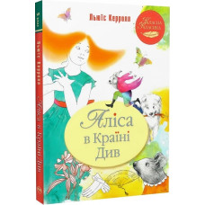 Аліса в Країні Див. Льюїс Керрол. 978-617-8280-58-1