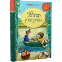 Вітер у вербах. Кеннет Грем. 978-617-8248-83-3