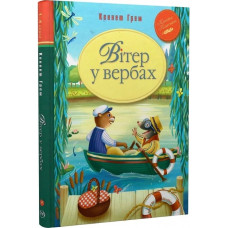 Вітер у вербах. Кеннет Грем. 978-617-8248-83-3
