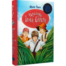 Пригоди Тома Соєра. Марк Твен. 978-617-8248-84-0