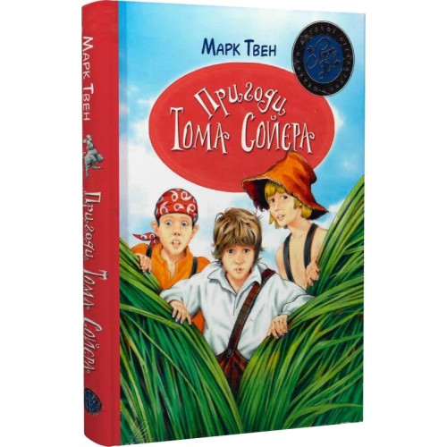 Пригоди Тома Соєра. Марк Твен. 978-617-8248-84-0