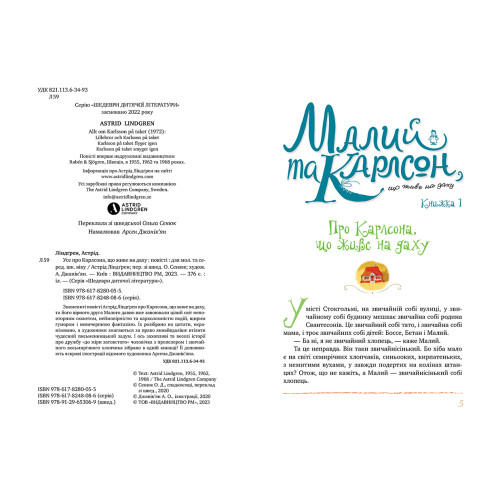 Усе про Карлсона, що живе на даху. Астрід Ліндгрен. 978-617-8280-05-5