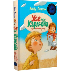 Усе про Карлсона, що живе на даху. Астрід Ліндгрен. 978-617-8280-05-5