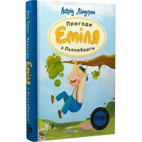 Пригоди Еміля з Льонеберґи. Астрід Ліндгрен. 978-617-8280-98-7