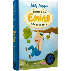 Пригоди Еміля з Льонеберґи. Астрід Ліндгрен. 978-617-8280-98-7