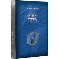 Біле Ікло. Джек Лондон. 978-617-8373-15-3