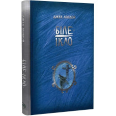 Біле Ікло. Джек Лондон. 978-617-8373-15-3