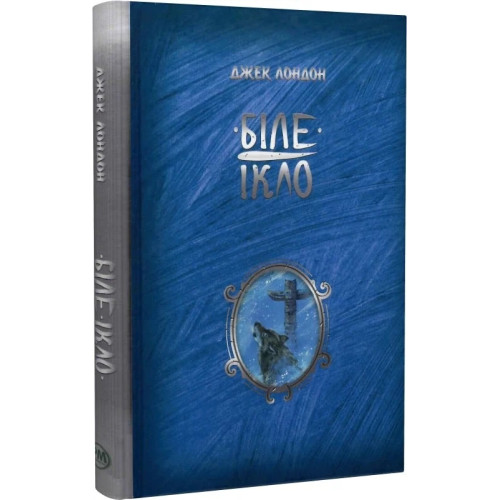Біле Ікло. Джек Лондон. 978-617-8373-15-3