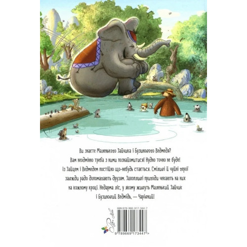 Казки Чарівного лісу (літня). Валько. 978-617-8373-44-3