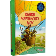 Казки Чарівного лісу (літня). Валько. 978-617-8373-44-3