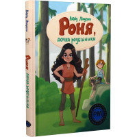 Роня, дочка розбійника. Астрід Ліндґрен. 978-617-8280-27-7