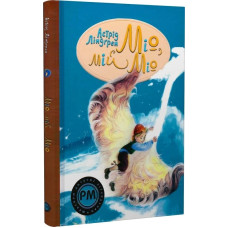 Міо, мій Міо. Астрід Ліндґрен. 978-617-8280-87-1