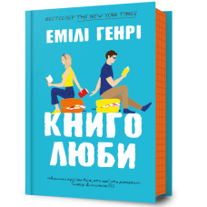 Книголюби. Емілі Генрі. 9786175231999