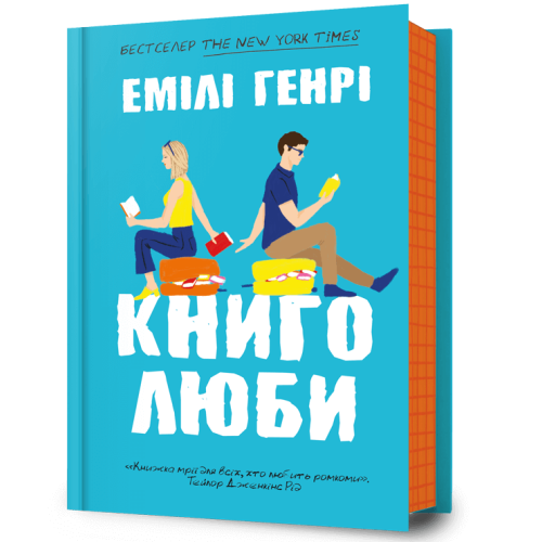Книголюби. Емілі Генрі. 9786175231999