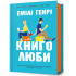 Книголюби. Емілі Генрі. 9786175231999 Книголюби. Емілі Генрі. 9786175231999