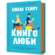 Книголюби. Емілі Генрі. 9786175231999