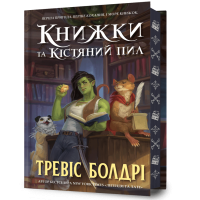 Книжки та кістяний пил (Limited edition). Тревіс Болдрі. 9786175232088