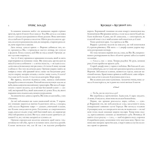 Книжки та кістяний пил. Тревіс Болдрі. 9786175232071