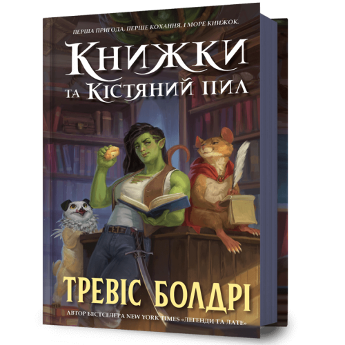 Книжки та кістяний пил. Тревіс Болдрі. 9786175232071