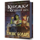 Книжки та кістяний пил. Тревіс Болдрі. 9786175232071