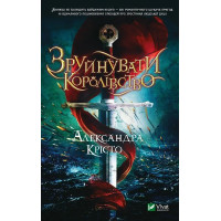 Зруйнувати королівство. Александра Крісто. 9789669821874
