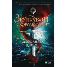 Зруйнувати королівство. Александра Крісто. 9789669821874